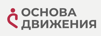 Основа движения