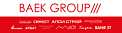 ГК «BAEK GROUP»