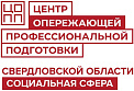 Центр опережающей профессиональной подготовки по направлению «Социальная сфера» Свердловской области ГАПОУ СО «СОПК»